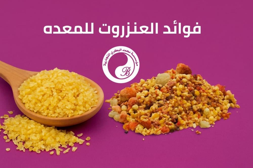 تعرف على أهم فوائد العنزروت للمعده