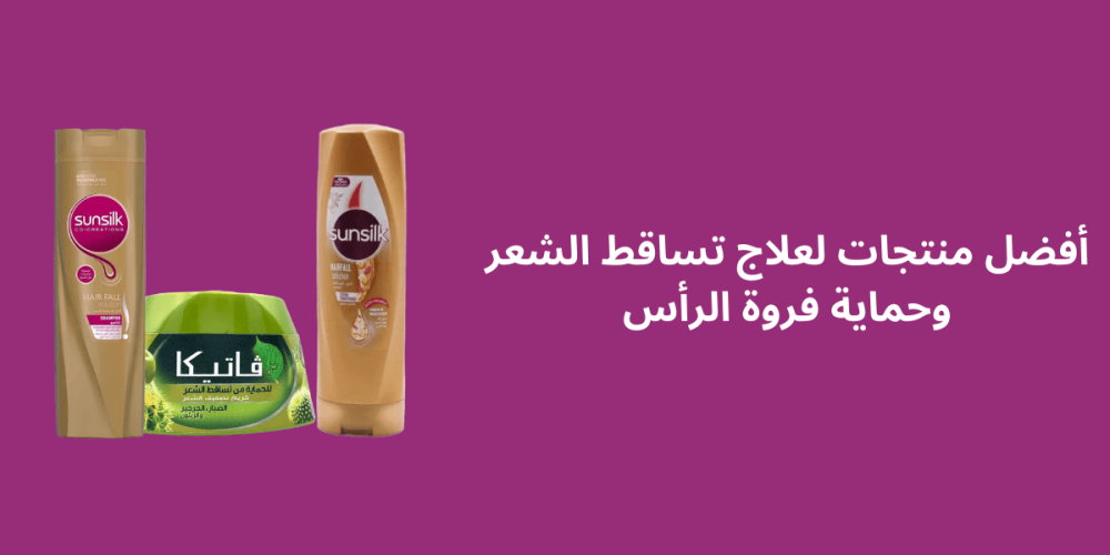 اقوى علاج لتساقط الشعر