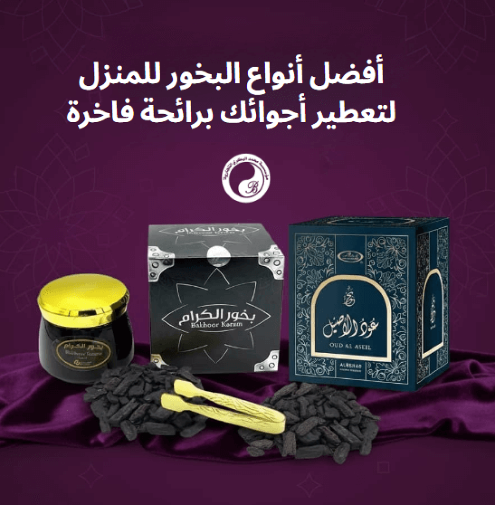 أفضل أنواع البخور للمنزل