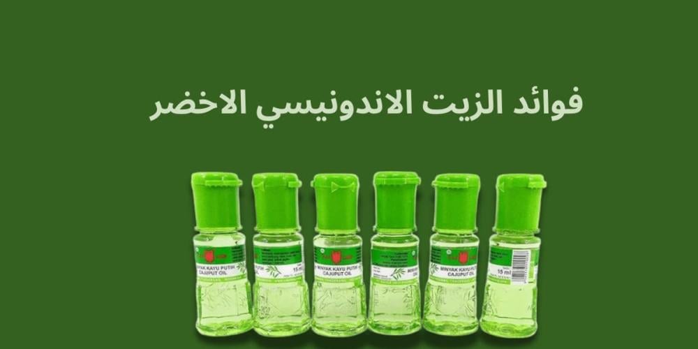 فوائد الزيت الاندونيسي الاخضر