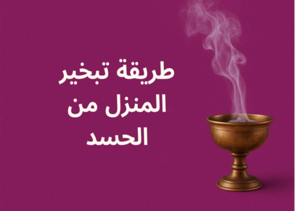 طريقة تبخير المنزل من الحسد