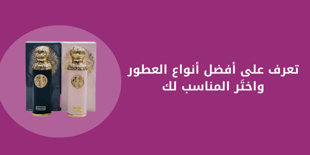 افضل  انواع العطور افضل  انواع العطور