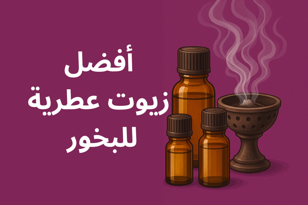 أفضل زيوت عطرية للبخور