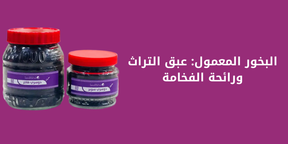 البخور المعمول