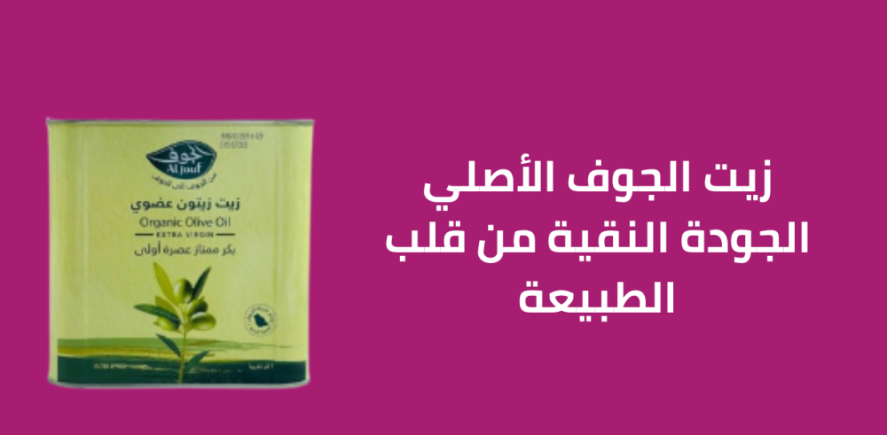 زيت الجوف الأصلي الجودة النقية من قلب الطبيعة