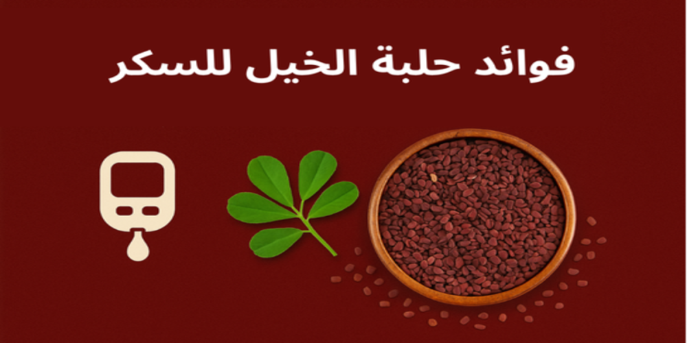 فوائد حلبة الخيل للسكر