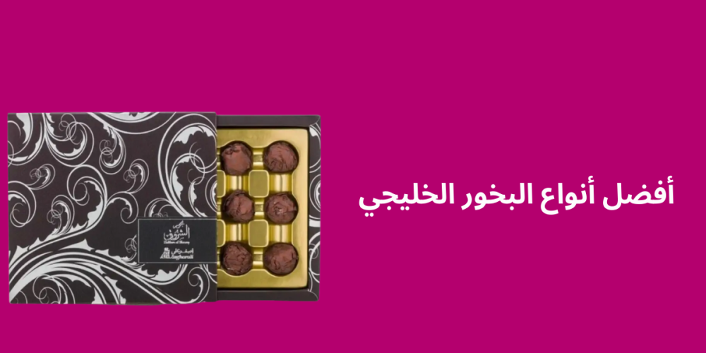 أفضل أنواع البخور الخليجي