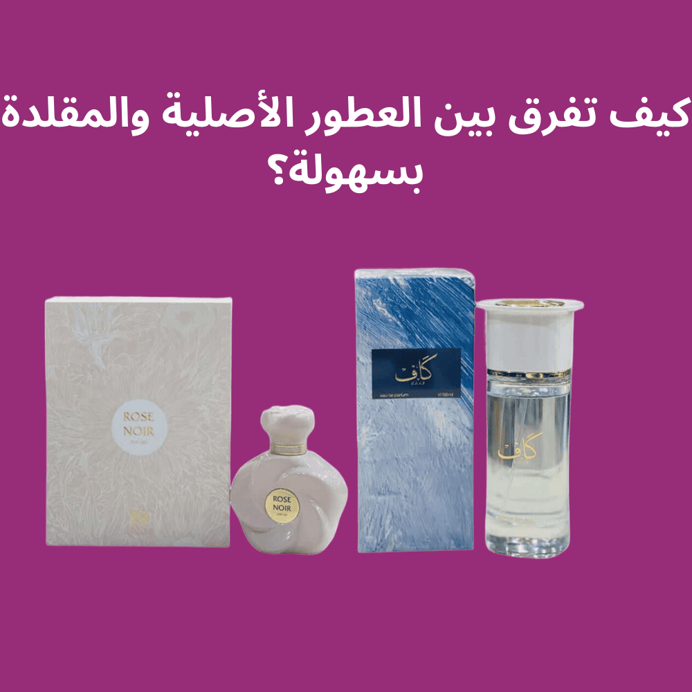 الفرق بين العطور الاصلية والتقليد