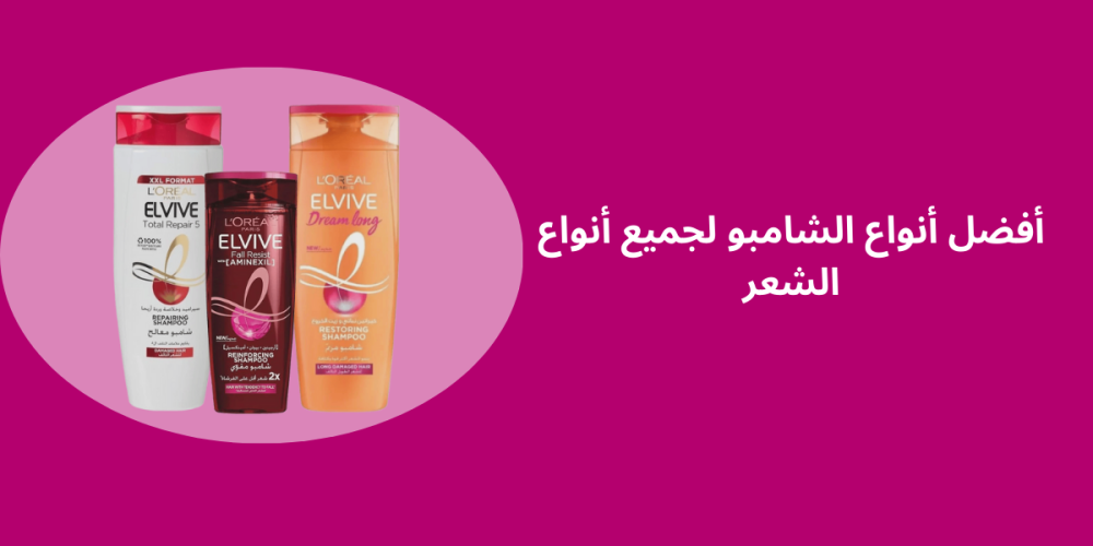 افضل انواع الشامبو