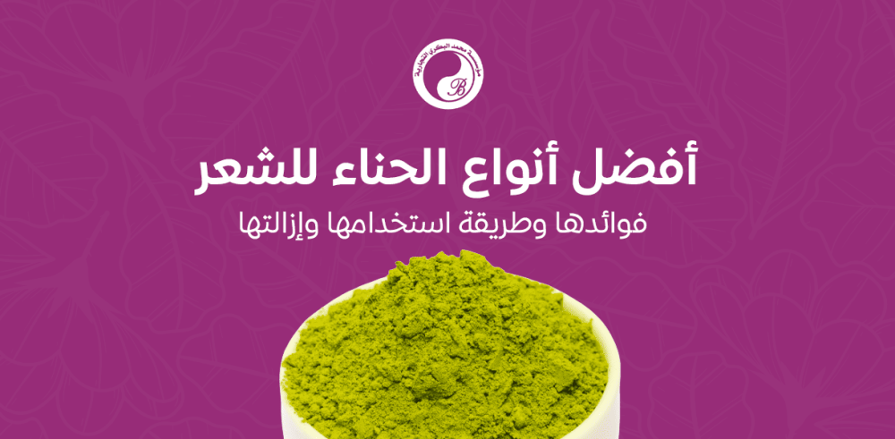 أفضل أنواع الحناء للشعر: فوائدها وطريقة استخدامها وإزالتها