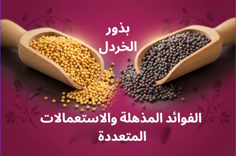 بذور الخردل: الفوائد المذهلة والاستعمالات المتعددة