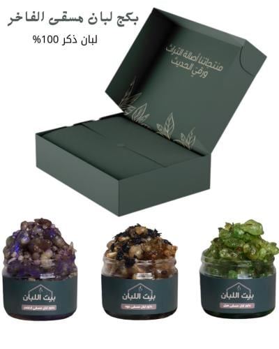 مجموعة اللبان المسقى ( الفاخر )