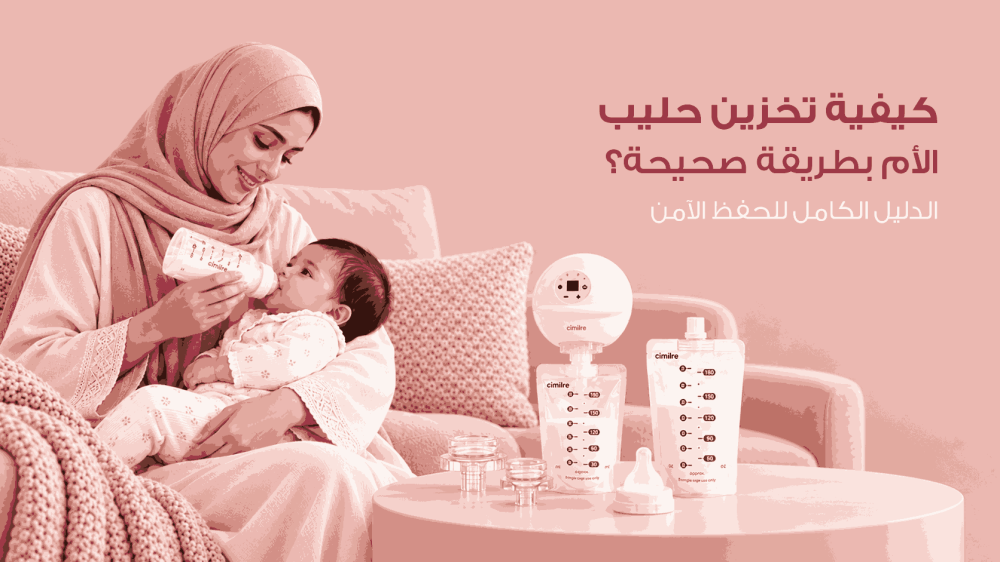 كيفية تخزين حليب الأم بطريقة صحيحة؟ الدليل الكامل للحفظ الآمن