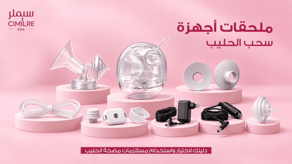 ملحقات أجهزة سحب الحليب: دليلك لاختيار واستخدام مستلزمات مضخة الحليب