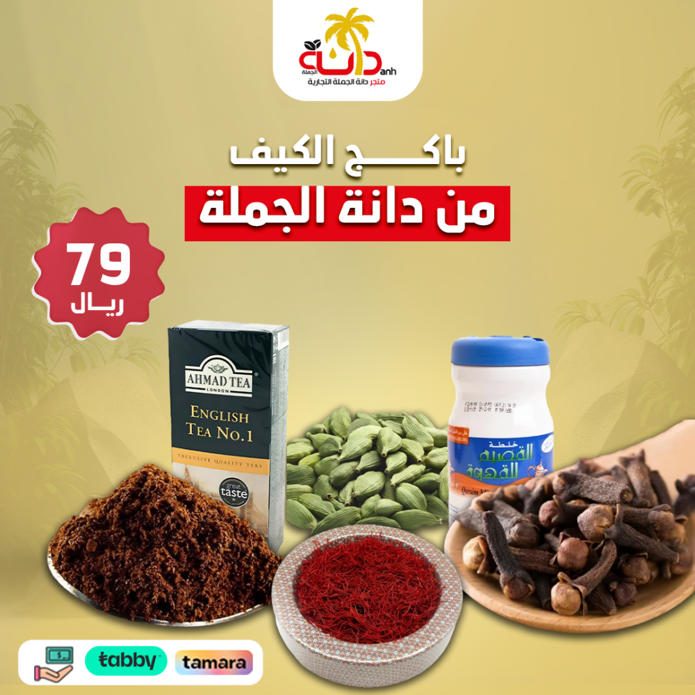 باكج الكيف من دانة الجملة