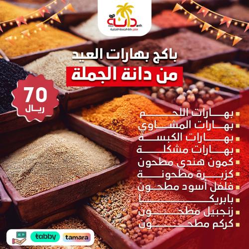 باكج بهارات عيد الأضحى