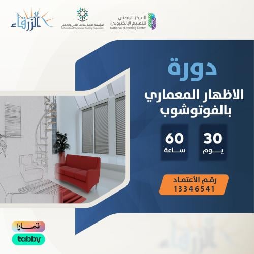 دورة الاظهار المعماري بالفوتوشوب ( 60 ساعة )