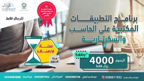 برنامج التطبيقات المكتبية على الحاسب والسكرتارية