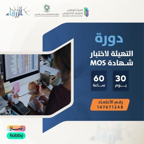 دورة التهيئة لاختبار شهادة MOS