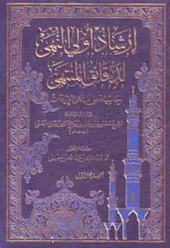 إرشاد أولي النهى لدقائق المنتهى ، حاشية علي منتهى الإرادات