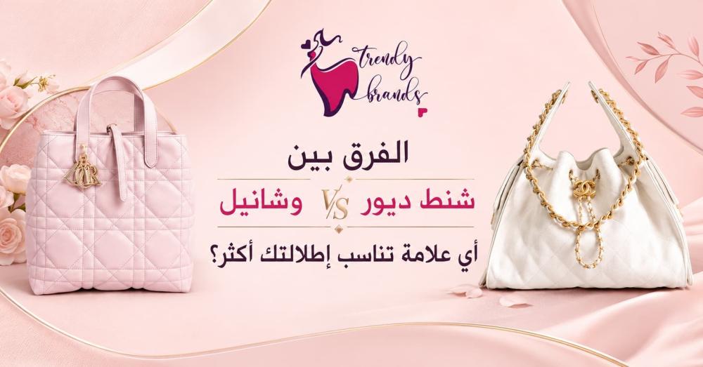الفرق بين شنط ديور وشانيل أي علامة تناسب إطلالتك أكثر؟