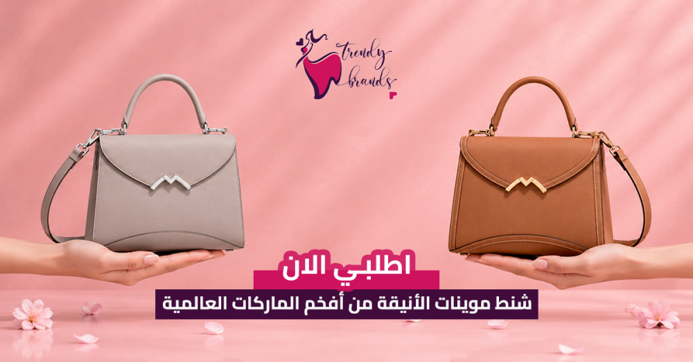 شنط موينات