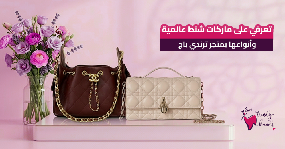 شنط نسائية ماركات