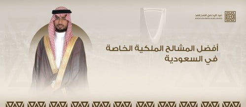 أفضل المشالح الملكية الخاصة في السعودية