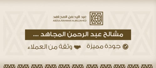 مشالح عبد الرحمن المجاهد.. جودة مميزة وثقة من العملاء