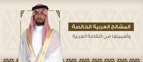المشالح العربية الخاصة وأهميتها في الثقافة العربية