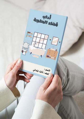 فقة( اداب قضاء الحاجة) ثالث ابتدائي