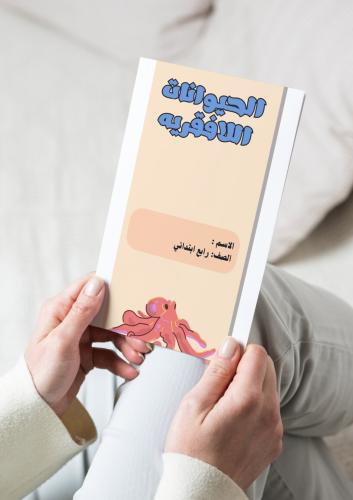 علوم ( الحيوانات اللافقرية) رابع ابتدائي