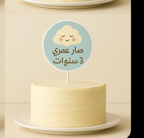 توبر وسط كيكة عمر ٣ سنوات
