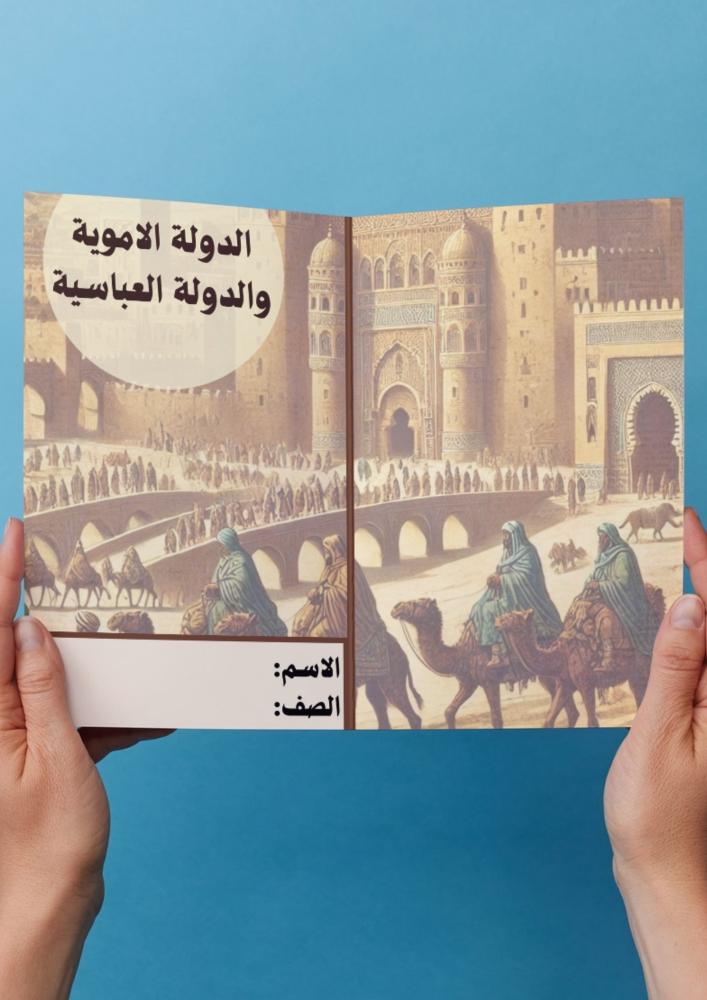 اجتماعيات ( الدولة الامويه والدولة العباسية ) خامس