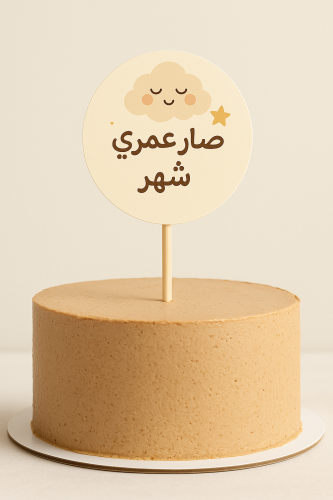 توبر وسط الكيكة عمر شهر