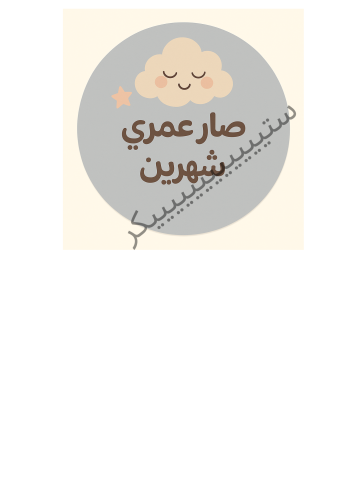 توبر وسط الكيكة عمر شهرين