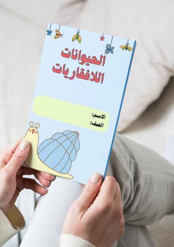 علوم ( مشروع الحيوانات اللافقاريه) ثاني ابتدائي