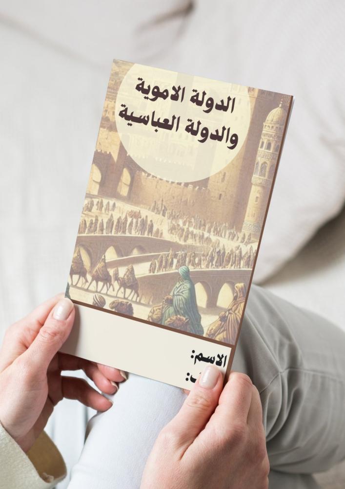 اجتماعيات ( الدولة الامويه والدولة العباسية ) خامس