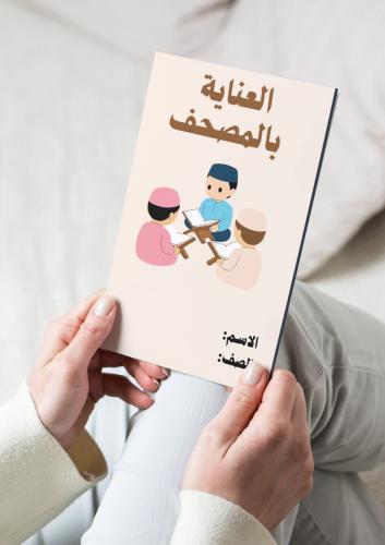 فقه( العنايه بالمصحف)اول ابتدائي