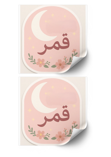 ستيكر ثيم اسم قمر