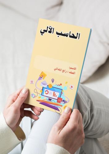 مهارات رقمية( مكونات الحاسب) رابع ابتدائي