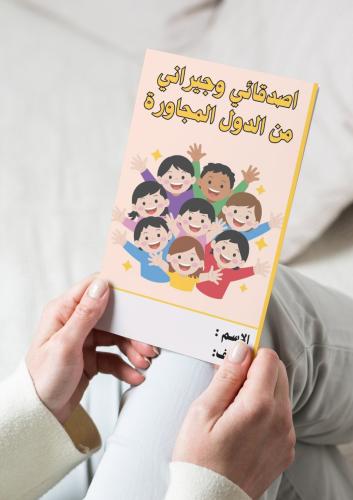 لغتي ( الدول الصديقه و المجاوره) ثاني ابتدائي