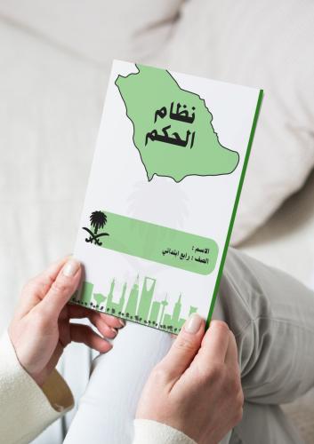 الدراسات الاجتماعية (نظام الحكم) رابع ابتدائي