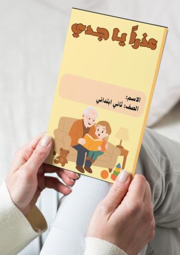 مطوية لغتي ( عذرا ياجدي) ثاني ابتدائي