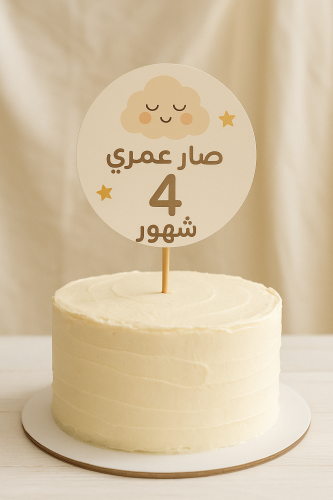 توبر وسط الكيكة عمر ٤ شهور