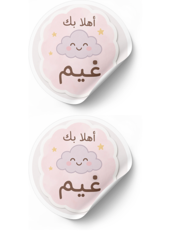 ثيم توزيعات اسم غيم