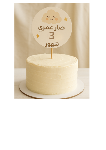 توبر وسط كيكه عمر ٩ شهور