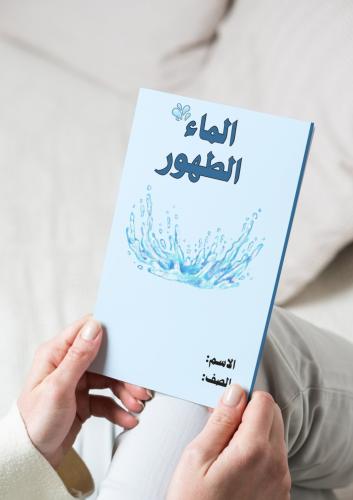 فقه ( الماء الطهور واقسامه) رابع ابتدائي