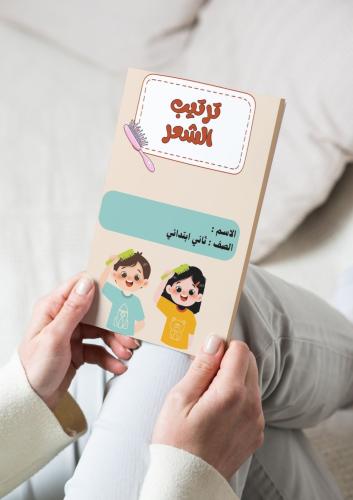 مادة مهارات حياتية واسرية(ترتيب الشعر) ثاني ابتدائ...