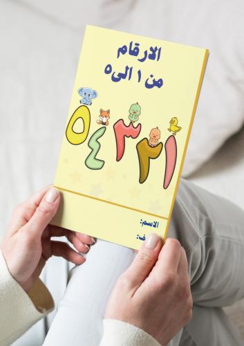 رياضيات (الارقام من ١ الى ٥) اول ابتدائي